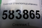 Кнопка стеклоподъёмника (A2049058102) для Mercedes Benz E-Klass W212 с 2009-2016г