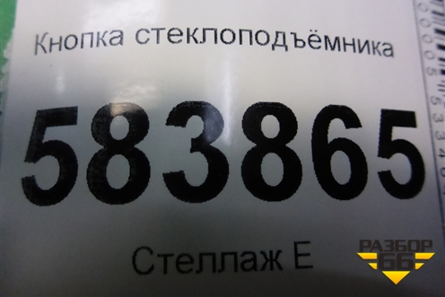 Кнопка стеклоподъёмника (A2049058102) для Mercedes Benz E-Klass W212 с 2009-2016г
