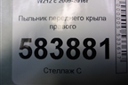 Пыльник переднего крыла правого (A2128890225) для Mercedes Benz E-Klass W212 с 2009-2016г