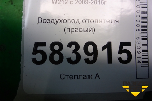Воздуховод отопителя (правый) (A2128310445) для Mercedes Benz E-Klass W212 с 2009-2016г