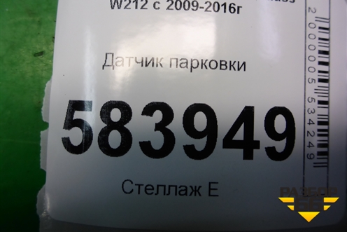 Датчик парковки (A2125420118) для Mercedes Benz E-Klass W212 с 2009-2016г