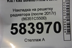 Накладка на решетку радиатора (после 2017г) (86351C5500) для Kia Sorento III Prime с 2014-2020г (Соренто3)