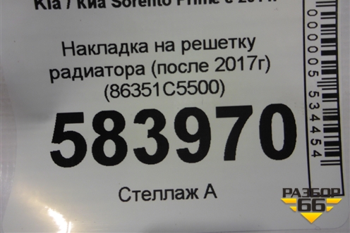 Накладка на решетку радиатора (после 2017г) (86351C5500) для Kia Sorento III Prime с 2014-2020г (Соренто3)