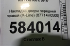 Накладка двери передней правой (X-Line) (87714H0500) для Kia Rio с 2017г
