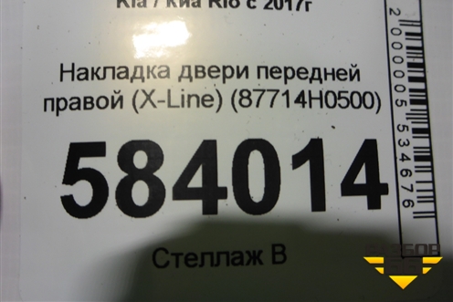 Накладка двери передней правой (X-Line) (87714H0500) для Kia Rio с 2017г
