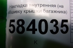 Накладка внутренняя (на обшивку крышки багажника) (A2127501293) для Mercedes Benz E-Klass W212 с 2009-2016г