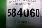 Датчик кислородный / Lambdasonde (после катализатора M271 1.8л) (A0065422218) для Mercedes Benz E-Klass W212 с 2009-2016г