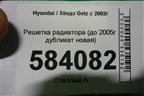 Решетка радиатора (до 2005г дубликат новая) для Hyundai Getz с 2002г