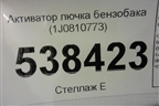 Активатор лючка бензобака (1J0810773B) для Volkswagen Touareg c 2002-2010г