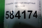 Козырёк солнцезащитный правый для Mercedes Benz E-Klass W212 с 2009-2016г