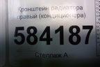 Кронштейн радиатора правый (кондиционера) для Mercedes Benz E-Klass W212 с 2009-2016г