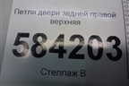 Петля двери задней правой верхняя для Mercedes Benz E-Klass W212 с 2009-2016г