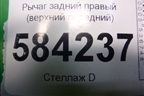Рычаг задний правый (верхний передний) для Mercedes Benz E-Klass W212 с 2009-2016г