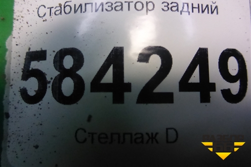 Стабилизатор задний (A2123260665) для Mercedes Benz E-Klass W212 с 2009-2016г