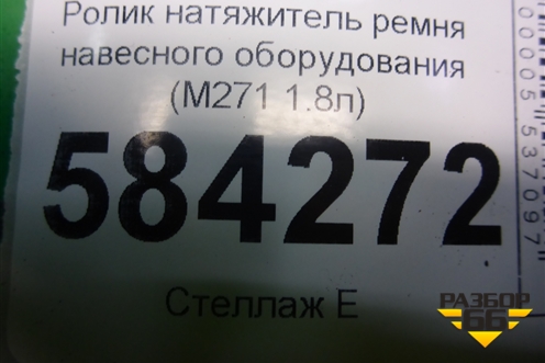 Ролик натяжитель ремня навесного оборудования (M271 1.8л) (A2712000470) для Mercedes Benz E-Klass W212 с 2009-2016г