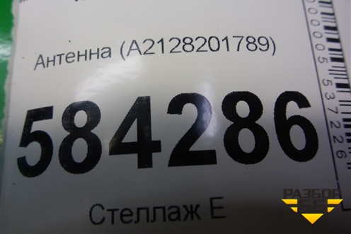 Антенна (A2128201789) для Mercedes Benz E-Klass W212 с 2009-2016г