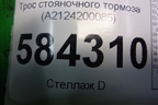 Трос стояночного тормоза (A2124200085) для Mercedes Benz E-Klass W212 с 2009-2016г