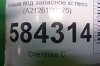 Ниша под запасное колесо (A2126100075) для Mercedes Benz E-Klass W212 с 2009-2016г