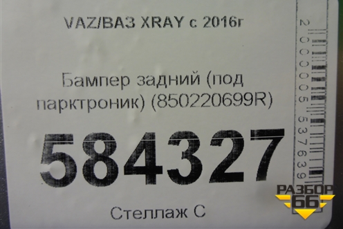 Бампер задний (под парктроник) (850220699R) для VAZ XRAY с 2016г