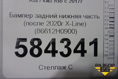 Бампер задний нижняя часть (после 2020г X-Line) (86612H0900) для Kia Rio с 2017г (Рио 4)