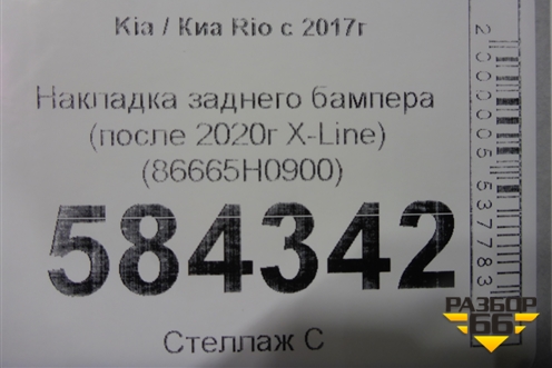 Накладка заднего бампера (после 2020г X-Line) (86665H0900) для Kia Rio с 2017г (Рио 4)