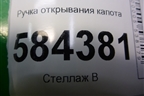 Ручка открывания капота (без кронштейна) для Mercedes Benz E-Klass W212 с 2009-2016г
