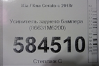 Усилитель заднего бампера (86631M6200) для Kia Cerato с 2018г (Серато3)