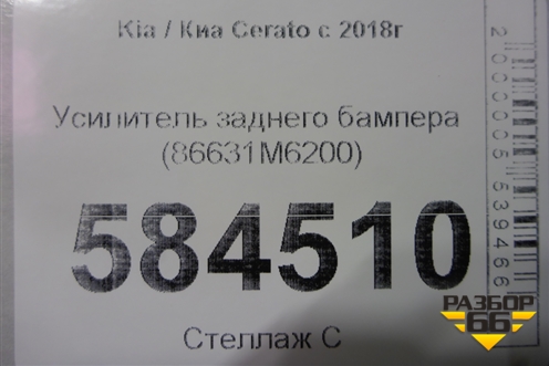 Усилитель заднего бампера (86631M6200) для Kia Cerato с 2018г (Серато3)
