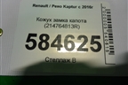 Кожух замка капота (214764813R) для Renault Kaptur с 2016г