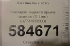 Накладка заднего крыла правого (X-Line) (87744H0500) для Kia Rio с 2017г