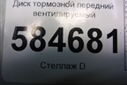 Диск тормозной передний вентилируемый для Kia Rio с 2005-2011г