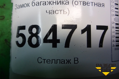 Замок багажника (ответная часть седан) для Kia Rio с 2005-2011г