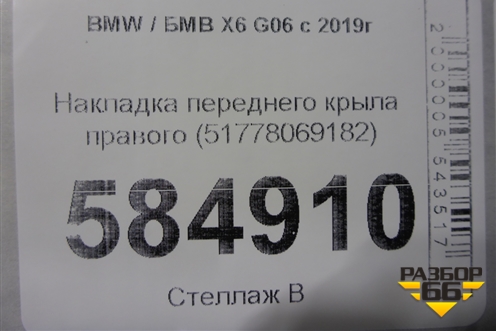 Накладка переднего крыла правого (М-Пакет) (51778069182) для BMW X6 G06 с 2019г