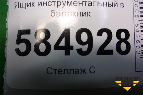 Ящик инструментальный в багажник (96452850) для Chevrolet Evanda с 2004г (Эванда)