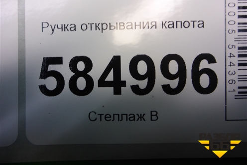Ручка открывания капота для Chevrolet Evanda с 2004г (Эванда)