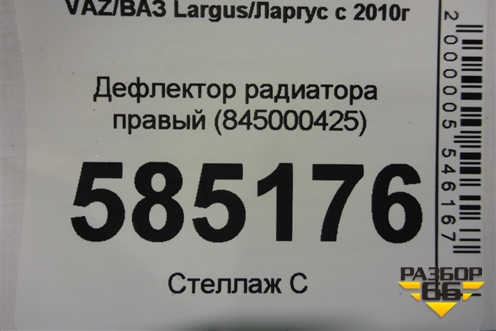 Дефлектор радиатора правый (845000425) для VAZ Largus/Ларгус с 2012-2024г
