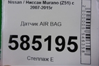 Датчик AIR BAG для Nissan Murano (Z51) с 2007-2015г