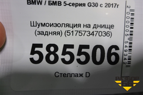 Шумоизоляция на днище (задняя) (51757347036) для BMW 5-серия G30 с 2017г