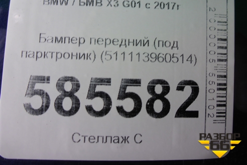 Бампер передний (под парктроник) (511113960514) для BMW X3 G01 с 2017г