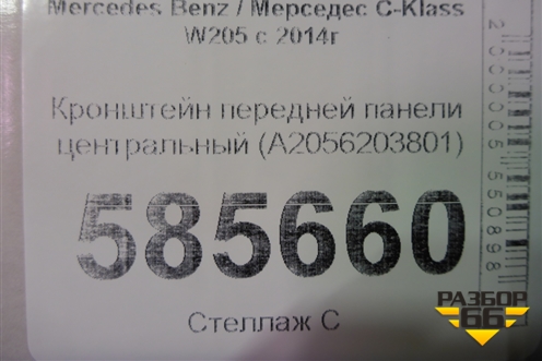 Кронштейн передней панели центральный (A2056203801) для Mercedes Benz C-Klass W205 с 2014г