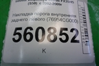 Накладка порога внутренняя заднего левого (76954CG000) для Infiniti Infiniti FX35/45 (S50)  с 2002-2009г