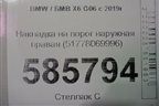 Накладка на порог наружная правая (51778069996) для BMW X6 G06 с 2019г