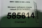 Молдинг лобового стекла левый (51317416257) для BMW X4 G02 с 2018г