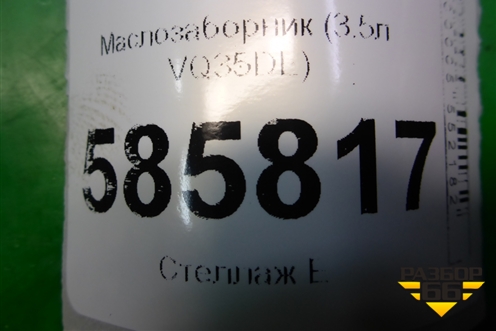 Маслозаборник (3.5л VQ35DE) для Nissan Murano (Z51) с 2007-2015г