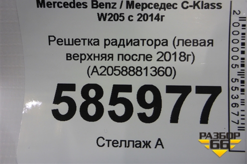 Решетка радиатора (левая верхняя после 2018г) (A2058881360) для Mercedes Benz C-Klass W205 с 2014г