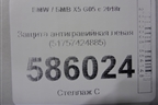 Защита антигравийная левая (51757424885) для BMW X5 G05 с 2018г