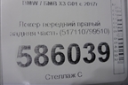 Локер передний правый задняя часть (517110799510) для BMW X3 G01 с 2017г