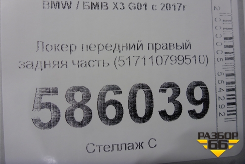 Локер передний правый задняя часть (517110799510) для BMW X3 G01 с 2017г