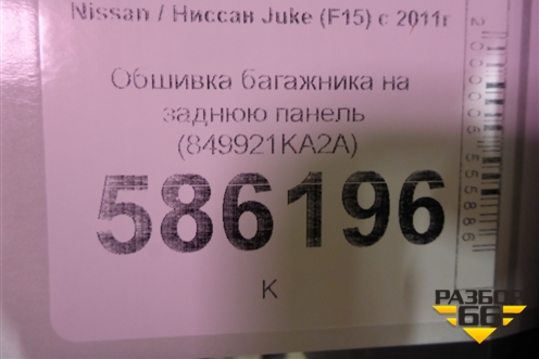 Обшивка багажника на заднюю панель (849921KA2A) для Nissan Juke (F15) с 2011г