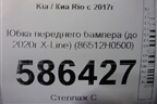 Юбка переднего бампера (до 2020г X-Line) (86512H0500) для Kia Rio с 2017г